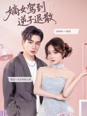 嫡女驾到逆子退散（74集）剧好看短剧推荐