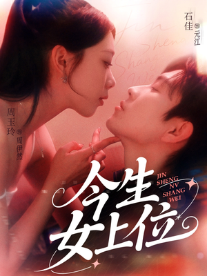 今生女上位（79集）高质量短剧推荐