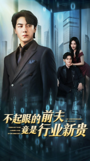 不起眼的前夫竟是行业新贵（60集）最火的短剧