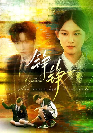 铮铮（60集）全集