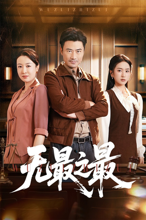 无最之最（46集）免费短剧片段