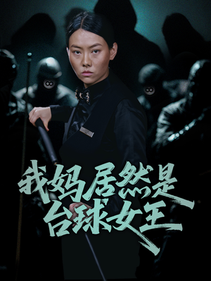 我妈居然是台球女王（63集）原创精彩短剧