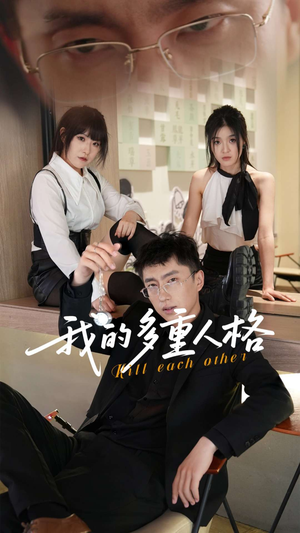 我的多重人格（30集）免费短剧合集