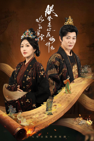 你选的宦官朕登基你后悔什么（72集）追短剧看全集
