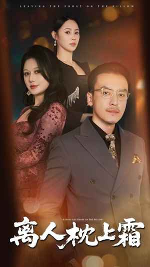 离人枕上霜(71集) 离人枕上霜(71集)短剧解说热门