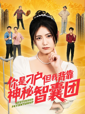 你是刁户但我背靠神秘智囊团（75集）超好看古装短剧