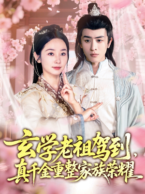 玄学老祖驾到，真千金重整家族荣耀（70集）短剧上头又好看