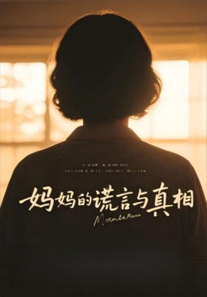 妈妈的谎言与真相（35集）大结局完美收官