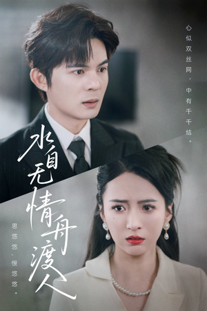 水自无情舟渡人（38集）更新时间