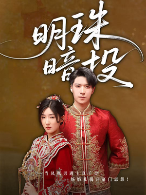 明珠暗投（60集）最火短剧推荐