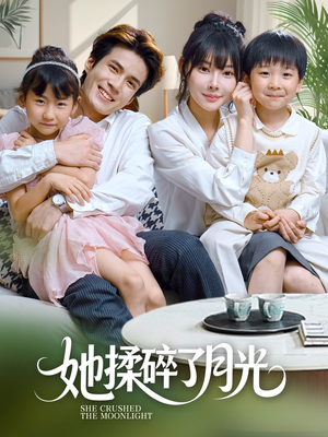她揉碎了月光（70集）观看软件
