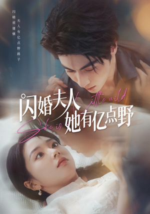 闪婚夫人她有亿点野（60集）熬夜追短剧