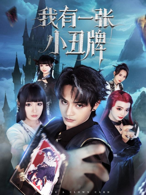 我有一张小丑牌（59集）全剧免费观看