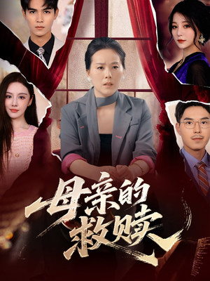 母亲的救赎（80集）抢先看热门短剧