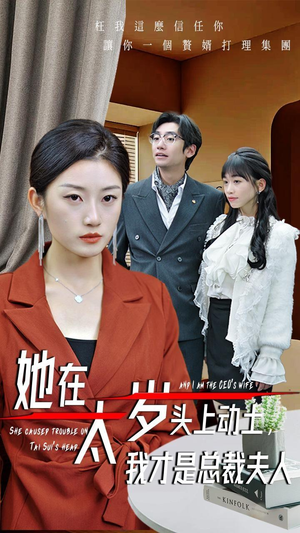 她在太岁头上动土，我才是总裁夫人（36集）集免费看短剧