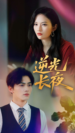 逆光长夜（60集）超级好看的短剧