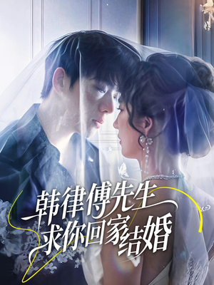 韩律傅先生求你回家结婚（70集）分享热门短剧