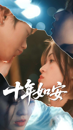 十年如安（30集）好看又上头短剧
