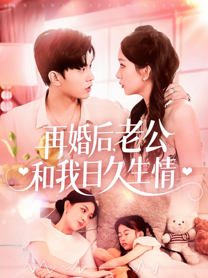 再婚后，老公和我日久生情（89集）全剧免费观看