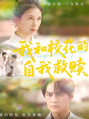 我和校花的自我救赎（78集）男主角是谁