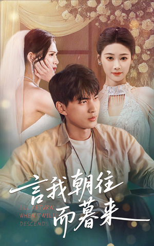 言我朝往而暮来（71集）好看的短剧推荐