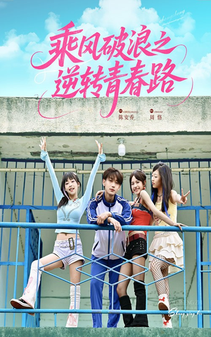 乘风破浪之逆转青春路（63集）短剧也太好看了