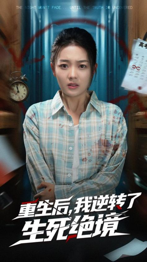 重生后我逆转了生死绝境（55集）短剧推荐上热门