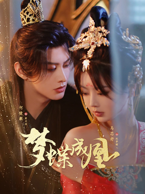 梦蝶成凰（71集）好看短剧抢先看