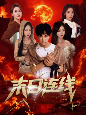 末日连线（64集）短剧全集免费看