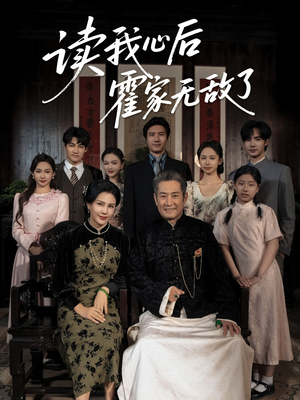 读我心后霍家无敌了（61集）在哪个平台看好