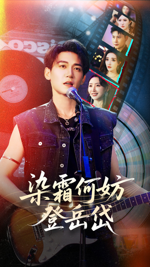 染霜何妨登岳岱（70集）热门爆款短剧