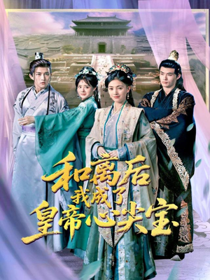 和离后我成了皇帝心尖宝（101集）最新热门短剧