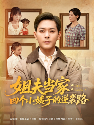 姐夫当家：四个小姨子的逆袭路（84集）短剧抢先看全集