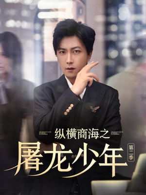 纵横商海之屠龙少年第二季（80集）不用花钱看全剧