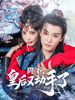 陛下皇后又动手了（66集）短剧解说热门