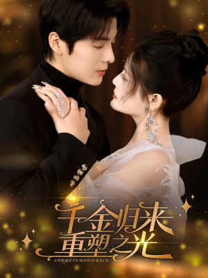 千金归来重塑之光（50集）短剧在线更新