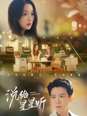 说给星星听（73集）看精彩短剧