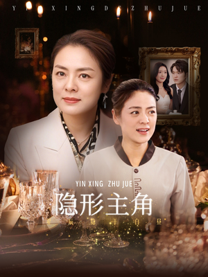 隐形主角(29集) 隐形主角(29集)热门短剧又来了