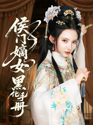 侯门嫡女黑化手册（84集）爆款热门短剧