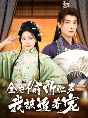 全府偷听心声我被追着宠（72集）短剧在线看