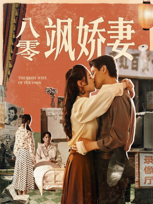 八零飒娇妻（80集）小短剧抢先看