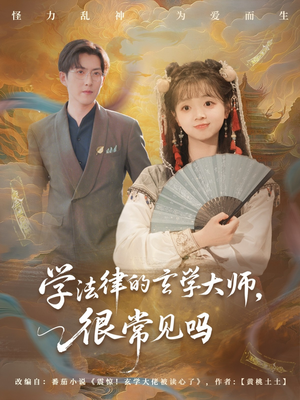 学法律的玄学大师很常见吗（75集）一口气追完全集