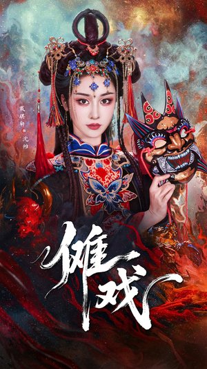 傩戏（61集）短剧免费观看