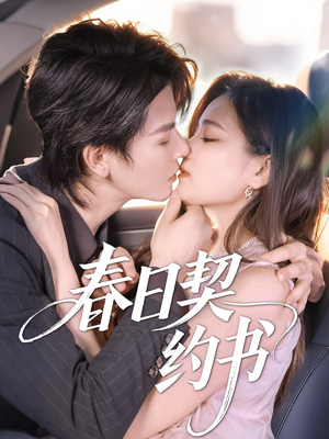 春日契约书（71集）正能量短剧分享