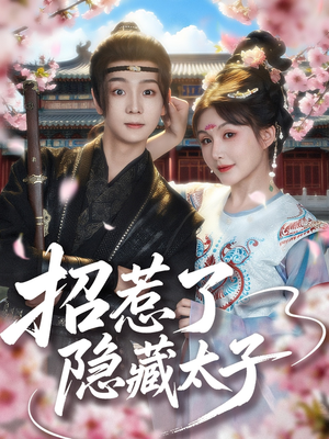 招惹了隐藏太子（81集）短剧热播中