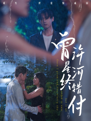 曾许星河终错付（60集）短剧热播抢先看