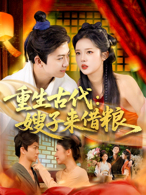 重生古代嫂子来借粮（93集）火热短剧抢先看