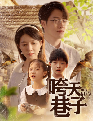 咵天巷子（60集）河马免费短剧