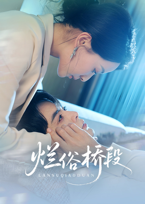 烂俗桥段（58集）在线看到大结局