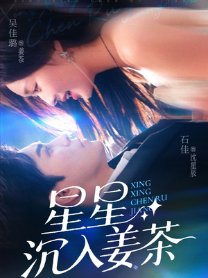 星星沉入姜茶（67集）短剧免费看全集